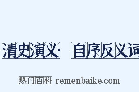 清史演义·自序反义词是什么意思的图片